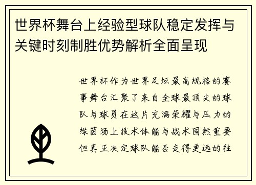 世界杯舞台上经验型球队稳定发挥与关键时刻制胜优势解析全面呈现