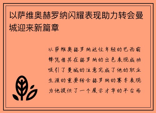 以萨维奥赫罗纳闪耀表现助力转会曼城迎来新篇章 以萨维奥赫罗纳闪耀表现助力转会曼城迎来新篇章
