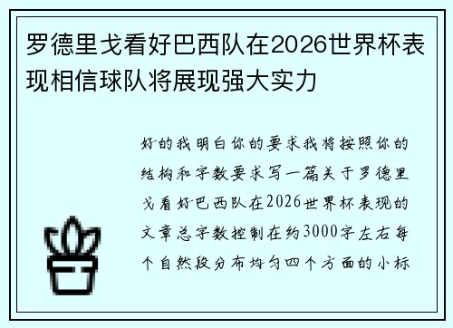 罗德里戈看好巴西队在2026世界杯表现相信球队将展现强大实力 罗德里戈看好巴西队在2026世界杯表现相信球队将展现强大实力