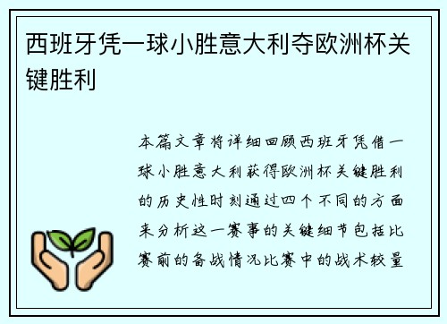西班牙凭一球小胜意大利夺欧洲杯关键胜利 西班牙凭一球小胜意大利夺欧洲杯关键胜利