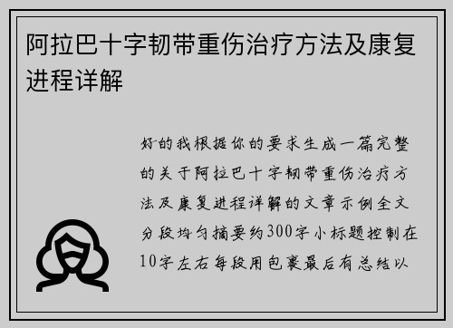 阿拉巴十字韧带重伤治疗方法及康复进程详解 阿拉巴十字韧带重伤治疗方法及康复进程详解
