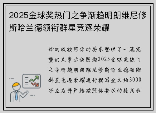 2025金球奖热门之争渐趋明朗维尼修斯哈兰德领衔群星竞逐荣耀 2025金球奖热门之争渐趋明朗维尼修斯哈兰德领衔群星竞逐荣耀