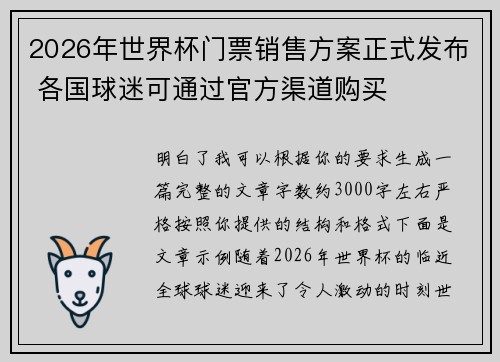 2026年世界杯门票销售方案正式发布 各国球迷可通过官方渠道购买 2026年世界杯门票销售方案正式发布 各国球迷可通过官方渠道购买