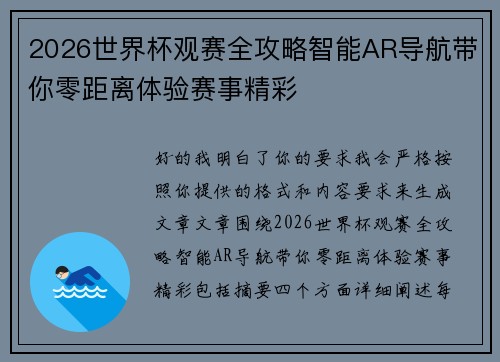 2026世界杯观赛全攻略智能AR导航带你零距离体验赛事精彩 2026世界杯观赛全攻略智能AR导航带你零距离体验赛事精彩