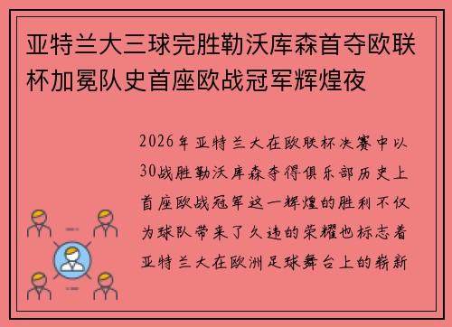 亚特兰大三球完胜勒沃库森首夺欧联杯加冕队史首座欧战冠军辉煌夜 亚特兰大三球完胜勒沃库森首夺欧联杯加冕队史首座欧战冠军辉煌夜