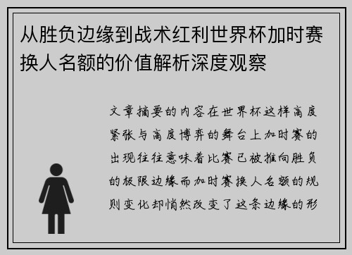 从胜负边缘到战术红利世界杯加时赛换人名额的价值解析深度观察 从胜负边缘到战术红利世界杯加时赛换人名额的价值解析深度观察