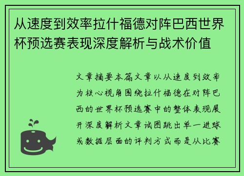 从速度到效率拉什福德对阵巴西世界杯预选赛表现深度解析与战术价值 从速度到效率拉什福德对阵巴西世界杯预选赛表现深度解析与战术价值