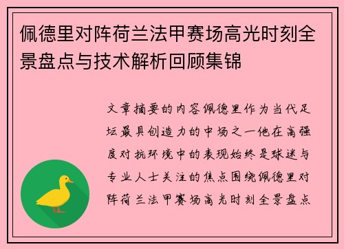 佩德里对阵荷兰法甲赛场高光时刻全景盘点与技术解析回顾集锦 佩德里对阵荷兰法甲赛场高光时刻全景盘点与技术解析回顾集锦