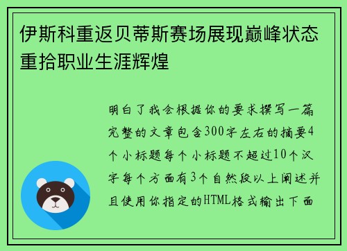 伊斯科重返贝蒂斯赛场展现巅峰状态重拾职业生涯辉煌 伊斯科重返贝蒂斯赛场展现巅峰状态重拾职业生涯辉煌