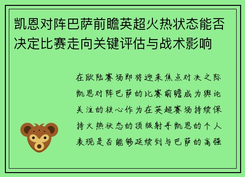 凯恩对阵巴萨前瞻英超火热状态能否决定比赛走向关键评估与战术影响 凯恩对阵巴萨前瞻英超火热状态能否决定比赛走向关键评估与战术影响