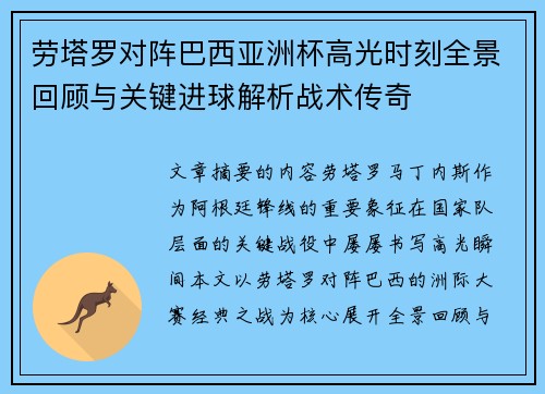 劳塔罗对阵巴西亚洲杯高光时刻全景回顾与关键进球解析战术传奇 劳塔罗对阵巴西亚洲杯高光时刻全景回顾与关键进球解析战术传奇