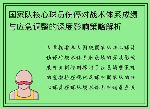 国家队核心球员伤停对战术体系成绩与应急调整的深度影响策略解析 国家队核心球员伤停对战术体系成绩与应急调整的深度影响策略解析