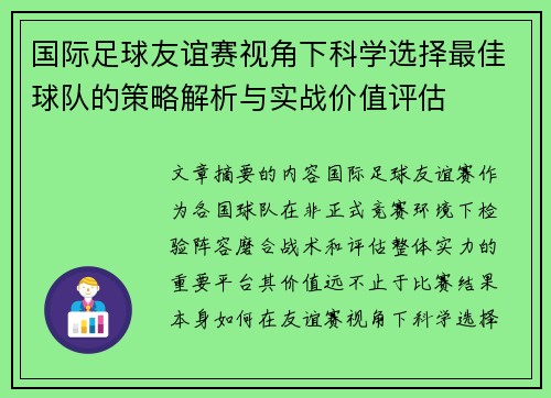 国际足球友谊赛视角下科学选择最佳球队的策略解析与实战价值评估 国际足球友谊赛视角下科学选择最佳球队的策略解析与实战价值评估