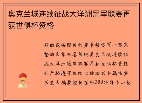 奥克兰城连续征战大洋洲冠军联赛再获世俱杯资格 奥克兰城连续征战大洋洲冠军联赛再获世俱杯资格