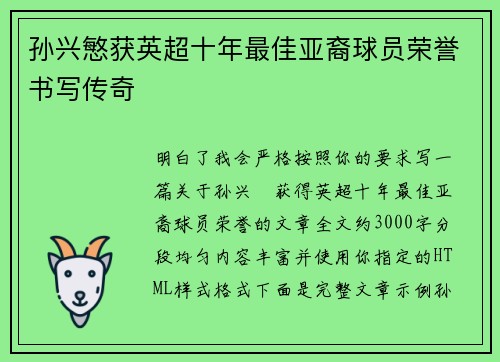 孙兴慜获英超十年最佳亚裔球员荣誉书写传奇 孙兴慜获英超十年最佳亚裔球员荣誉书写传奇