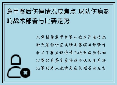 意甲赛后伤停情况成焦点 球队伤病影响战术部署与比赛走势