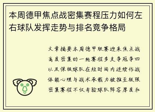 本周德甲焦点战密集赛程压力如何左右球队发挥走势与排名竞争格局