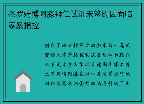 杰罗姆博阿滕拜仁试训未签约因面临家暴指控