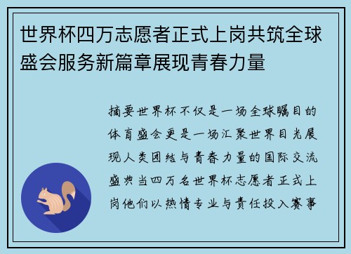 世界杯四万志愿者正式上岗共筑全球盛会服务新篇章展现青春力量