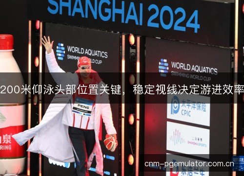 200米仰泳头部位置关键，稳定视线决定游进效率