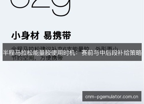 半程马拉松能量胶使用时机：赛前与中后段补给策略